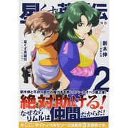 星くず英雄伝〈2〉パンドラの乙女(ぽにきゃんBOOKS) [文庫]