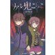 リアル鬼ごっこ(小学館ジュニア文庫) [新書]
