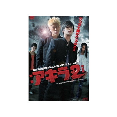 映画 アキラno 2 セール特価 Dvd Box 完全版