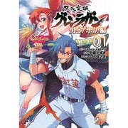 天元突破グレンラガン 男どアホウ!編 1（ヒーローズコミックス） [コミック]