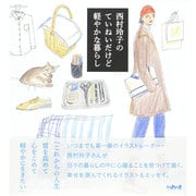 西村玲子のていねいだけど軽やかな暮らし [単行本]