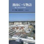 湘南C-×(シークロス)物語―新しいまちづくりの試み(有隣新書) [新書]