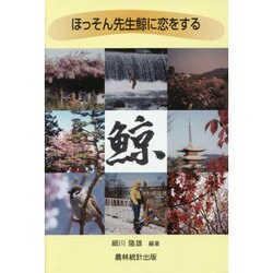 ほっそん先生鯨に恋をする [単行本]