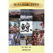 ほっそん先生鯨に恋をする [単行本]
