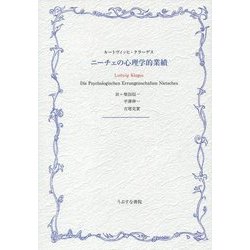 ニーチェの心理学的業績 [単行本]