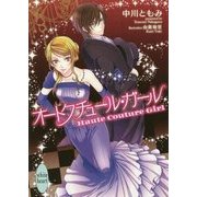 オートクチュール・ガール(講談社X文庫―ホワイトハート) [文庫]