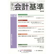 季刊会計基準 第45号 [単行本]