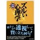 ズルい心理学―悪用厳禁(日文PLUS) [単行本]