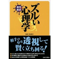 ズルい心理学―悪用厳禁(日文PLUS) [単行本]