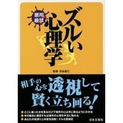 ズルい心理学―悪用厳禁(日文PLUS) [単行本]