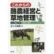 これからの酪農経営と草地管理―土-草-牛の健康な循環でムリ・ムダをなくす [単行本]