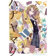 ハナヤマタ 5（まんがタイムKRコミックス フォワードシリーズ） [コミック]