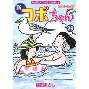 新コボちゃん 29（まんがタイムコミックス） [コミック]