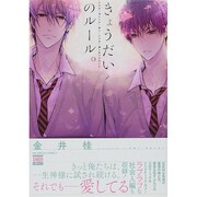 きょうだいのルール。（ニチブンコミックス） [コミック]