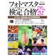 フォトマスター検定 合格 (平成26年度版) [単行本]