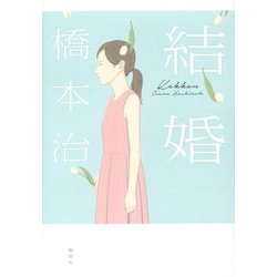 結婚 [単行本]