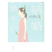 結婚 [単行本]
