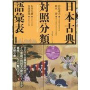 日本古典対照分類語彙表 [単行本]