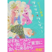 テケテケ★ランデブー 4（Feelコミックス） [コミック]