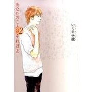あなたのことはそれほど 2（Feelコミックス） [コミック]