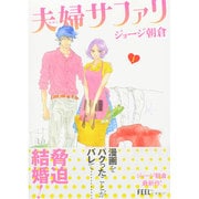 夫婦サファリ 1（Feelコミックス） [コミック]