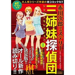 赤川次郎ミステリー三姉妹探偵団シリーズセレクション（マンサンコミックス） [コミック]
