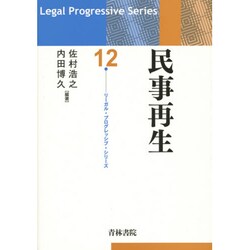 民事再生(リーガル・プログレッシブ・シリーズ〈12〉) [全集叢書]