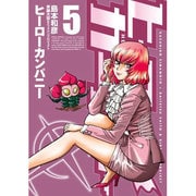 ヒーローカンパニー 5（ヒーローズコミックス） [コミック]