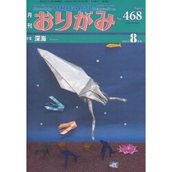 おりがみ 468号－月刊 [単行本]