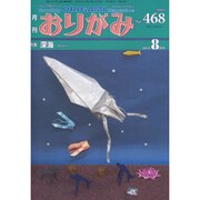 おりがみ 468号－月刊 [単行本]