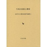生死の民俗と怨霊(田中久夫歴史民俗学論集〈4〉) [全集叢書]