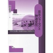 巫女・シャーマンと神道文化―日中の比較と地域民俗誌の視角から [単行本]