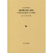 戦国期の城と地域―甲斐武田氏領国にみる城館(中世史研究叢書) [全集叢書]