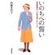 いのちへの誓い－軍国教師だった私が遺したいこと [単行本]