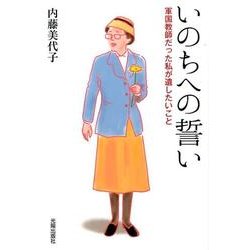 いのちへの誓い－軍国教師だった私が遺したいこと [単行本]