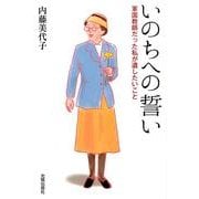 いのちへの誓い－軍国教師だった私が遺したいこと [単行本]