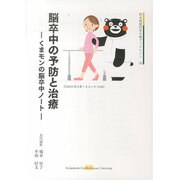 脳卒中の予防と治療－くまモンの脳卒中ノート（熊本保健科学大学ブックレット 6） [全集叢書]