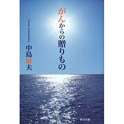 がんからの贈りもの [単行本]