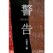 警告 [単行本]