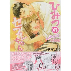 ひみつのセフレちゃん しあわせ夫婦編（シトロンコミックス） [コミック]
