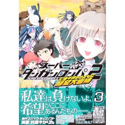 ヨドバシ Com スーパーダンガンロンパ2七海千秋のさよなら絶望大冒険 3 Blade Comics コミック 通販 全品無料配達