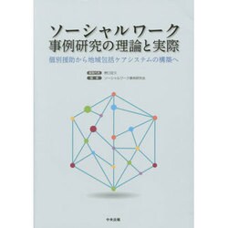 ソーシャルワーク事例研究の理論と実際―個別援助から地域包括ケアシステムの構築へ [単行本]