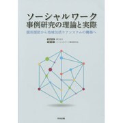 ソーシャルワーク事例研究の理論と実際―個別援助から地域包括ケアシステムの構築へ [単行本]