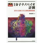 1分子ナノバイオ計測―分子から生命システムを探る革新的技術(化学フロンティア〈23〉) [単行本]