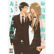 無防備、衝動あるいは初恋（オークラコミックス） [コミック]