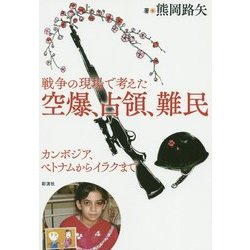 戦争の現場で考えた空爆、占領、難民―カンボジア、ベトナムからイラクまで [単行本]