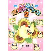 ふくふくオカメインコ 2 [単行本]