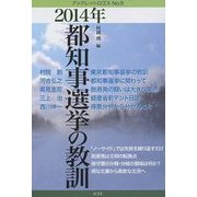 2014年都知事選挙の教訓(ブックレットロゴス) [単行本]