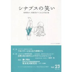 シナプスの笑い〈Vol.23〉精神障がい体験者がつくる心の処方箋 [単行本]