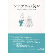 シナプスの笑い〈Vol.23〉精神障がい体験者がつくる心の処方箋 [単行本]